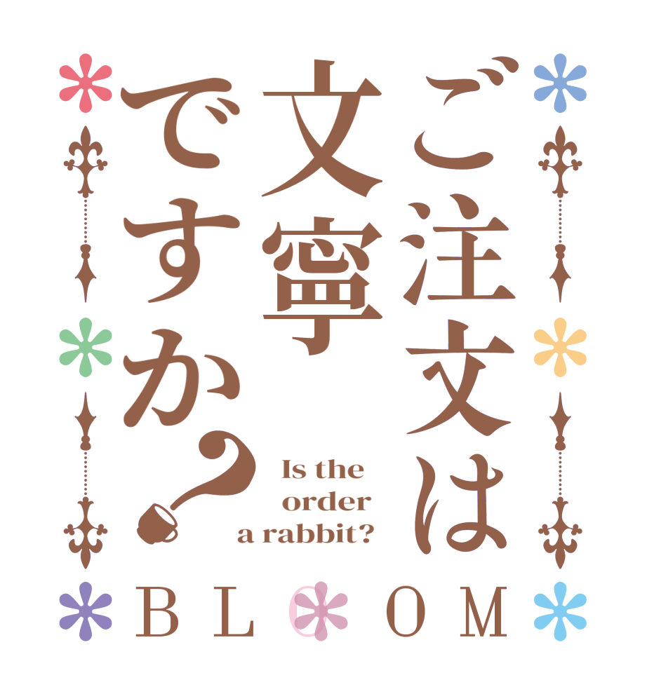 ご注文は文寧ですか？BLOOM   Is the      order    a rabbit?  