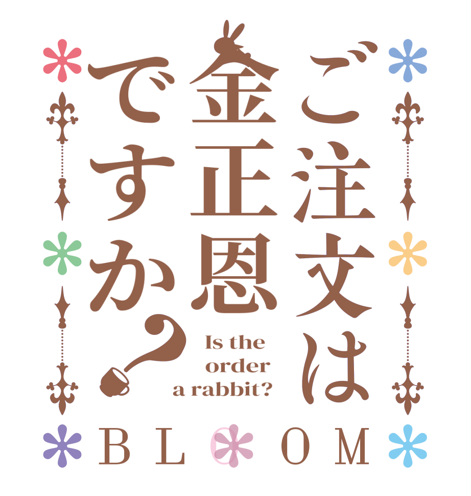 ご注文は金正恩ですか？BLOOM   Is the      order    a rabbit?  