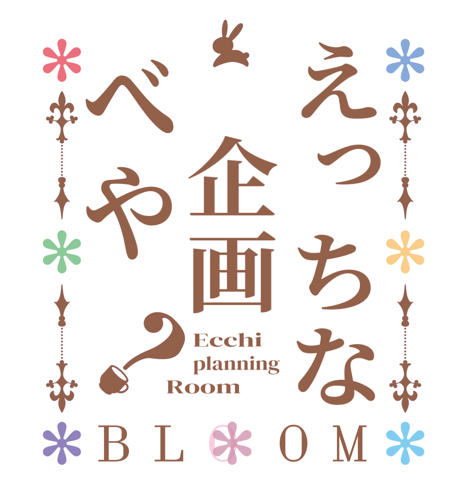 えっちな 企画べや？BLOOM Ecchi planning Room  