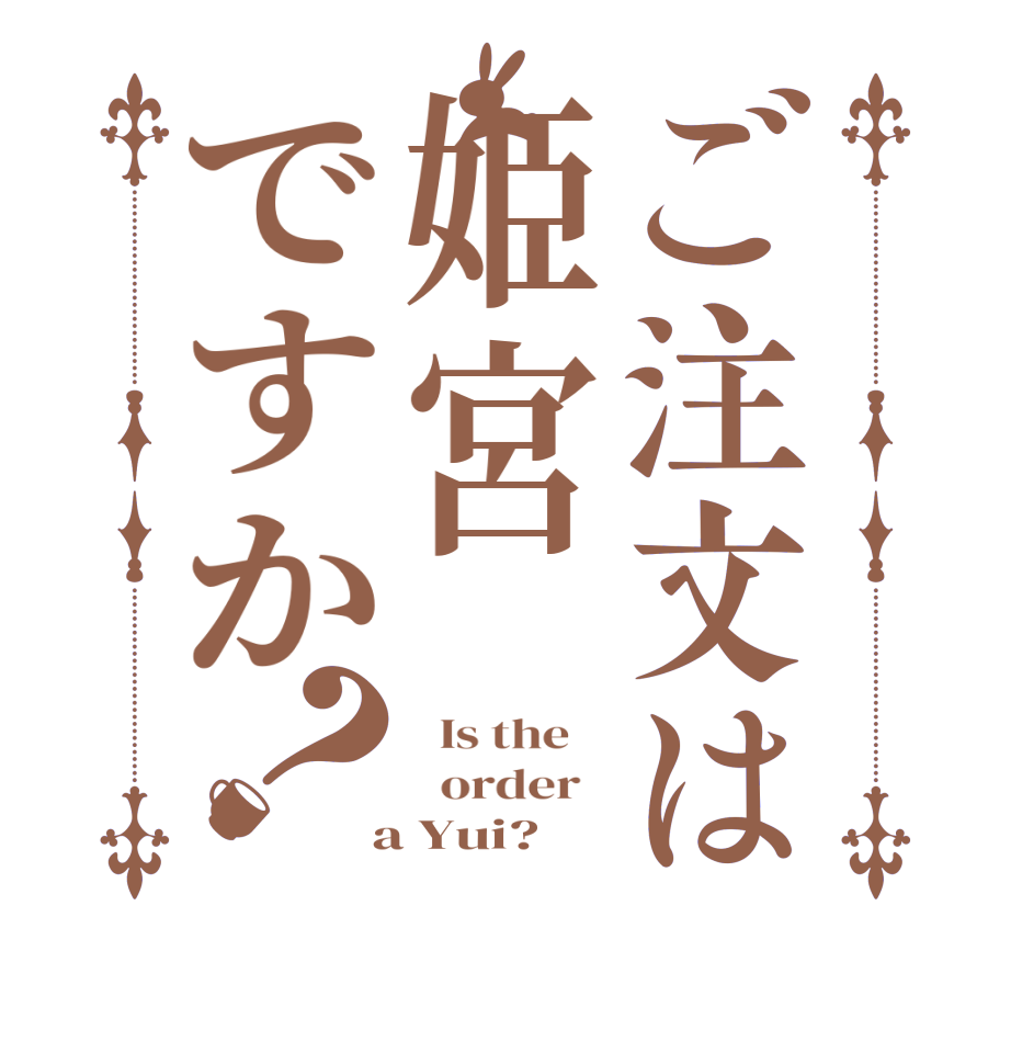 ご注文は姫宮ですか？  Is the      order    a Yui?  