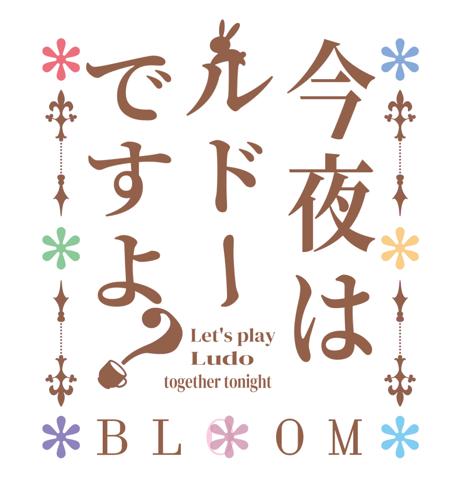 今夜はルドーですよ？BLOOM Let's play Ludo  together tonight  