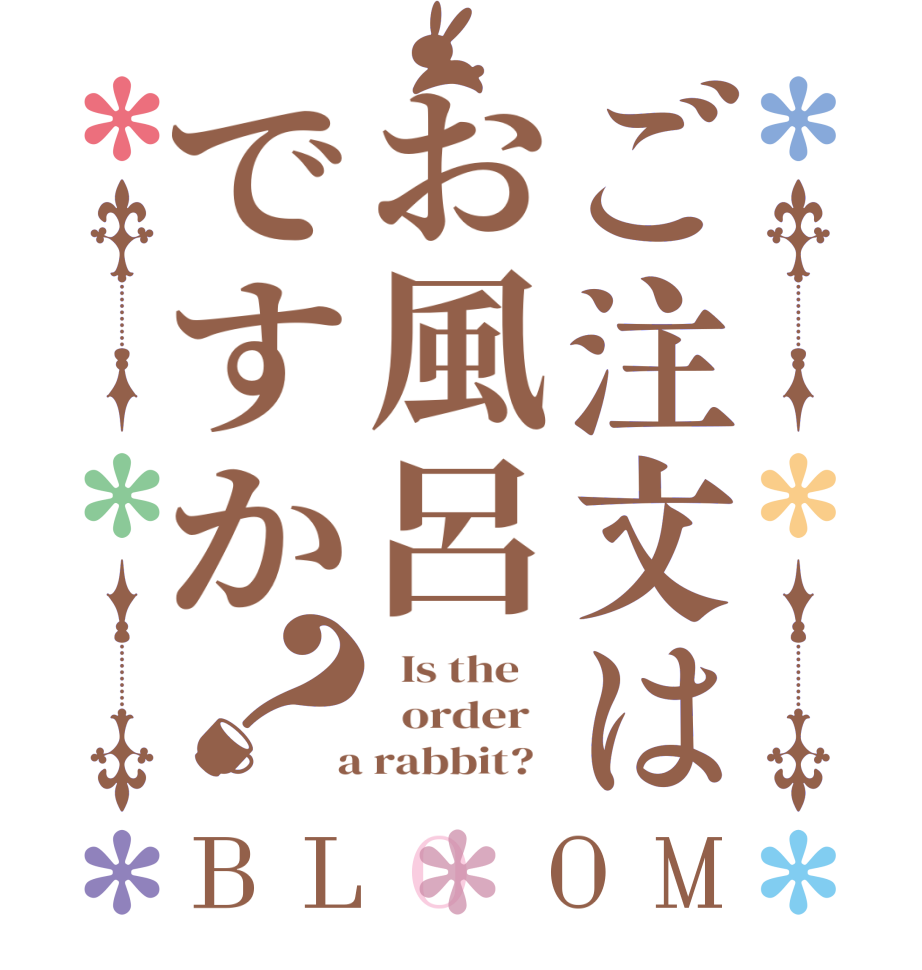 ご注文はお風呂ですか？BLOOM   Is the      order    a rabbit?  