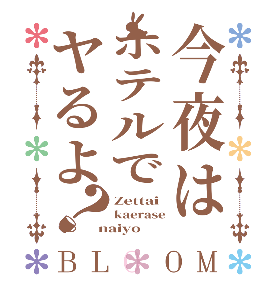 今夜はホテルでヤるよ？BLOOM Zettai kaerase naiyo