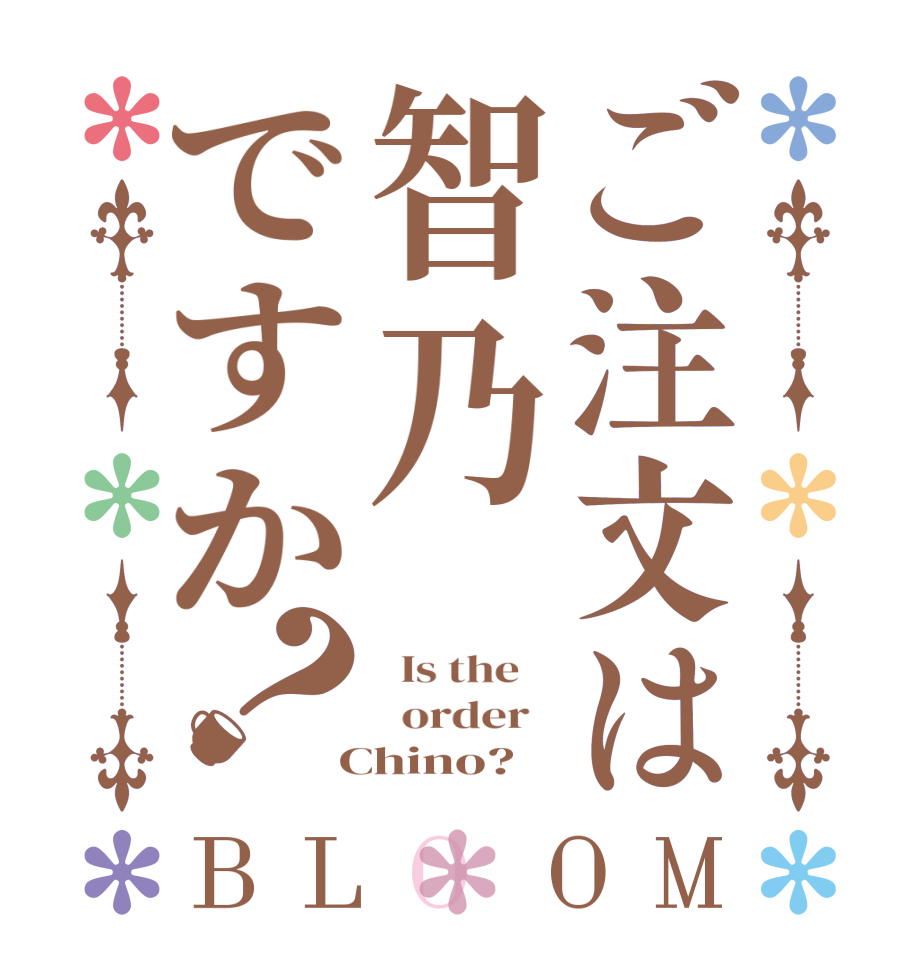 ご注文は智乃ですか？BLOOM   Is the      order    Chino?  