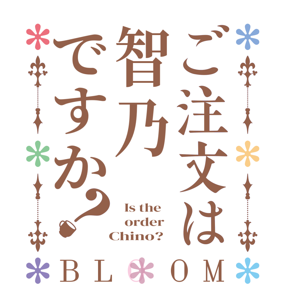 ご注文は智乃ですか？BLOOM   Is the      order     Chino?  