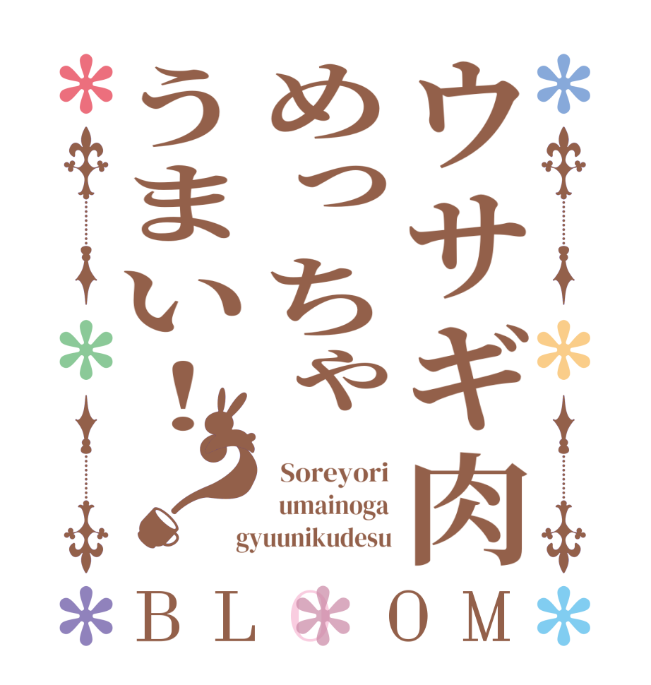 ウサギ肉めっちゃうまい！？BLOOM   Soreyori   umainoga  gyuunikudesu