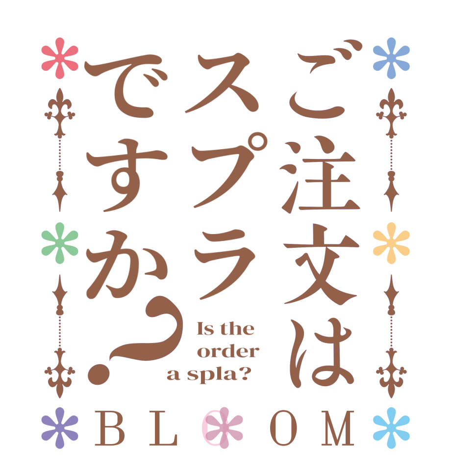 ご注文はスプラですか？BLOOM   Is the      order    a spla?  