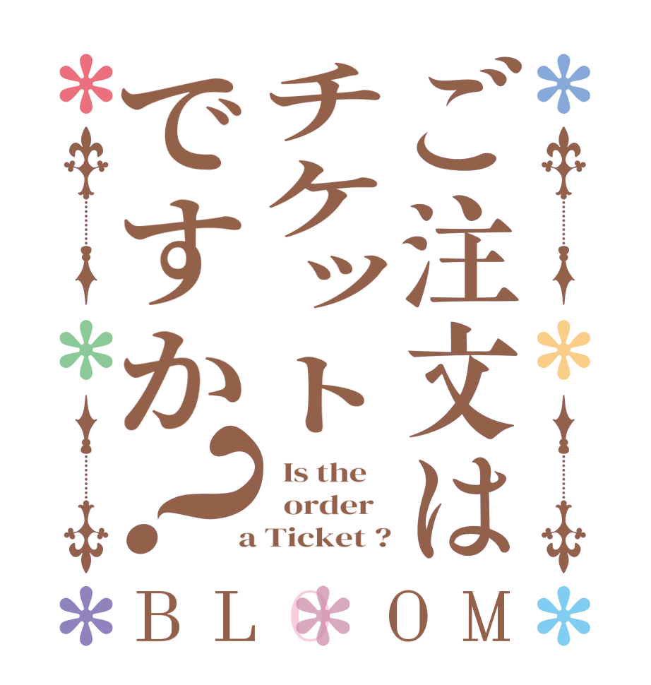 ご注文はチケットですか？BLOOM   Is the      order    a Ticket ?