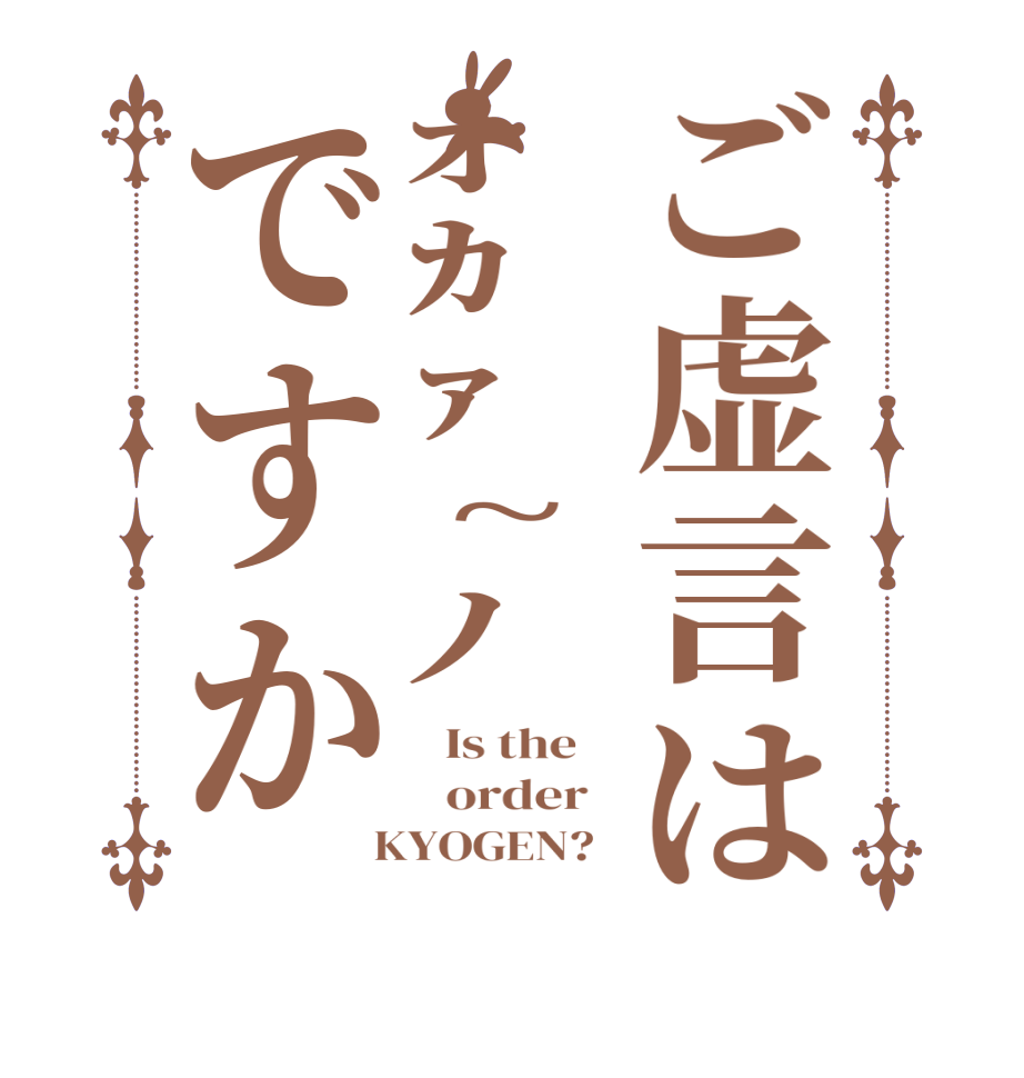 ご虚言はｵｶｧ~ﾉですか  Is the      order    KYOGEN?  