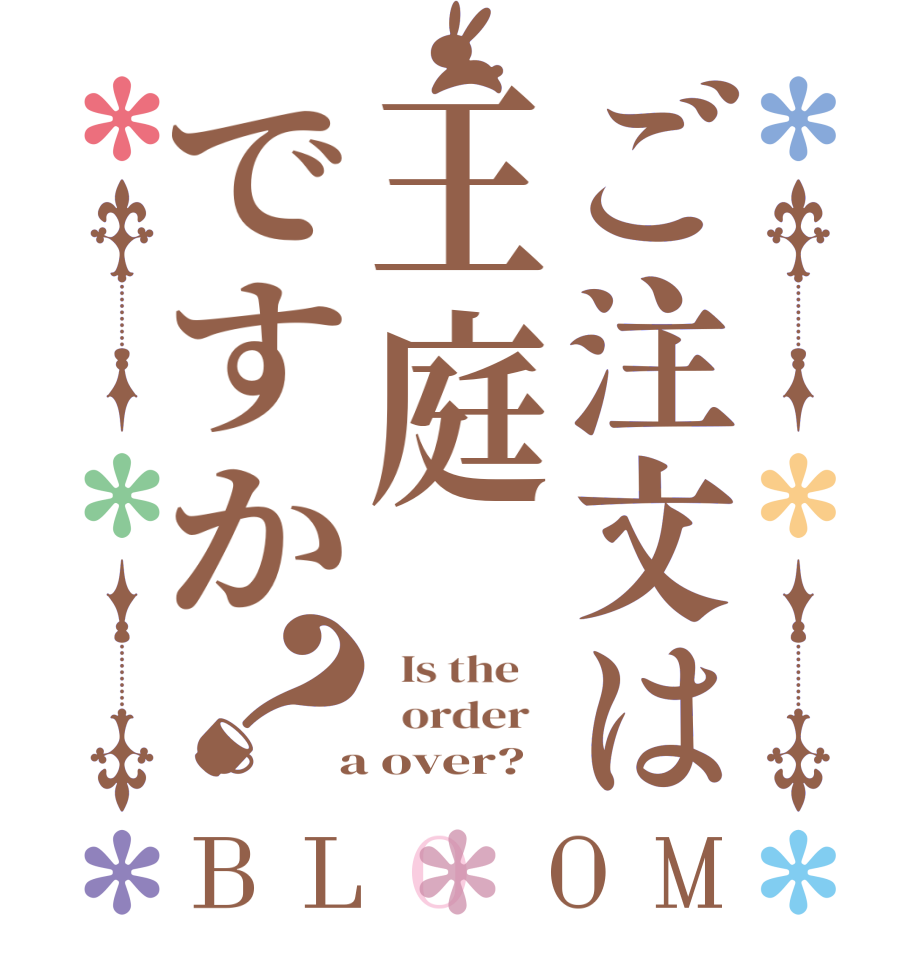 ご注文は王庭ですか？BLOOM   Is the      order    a over?  