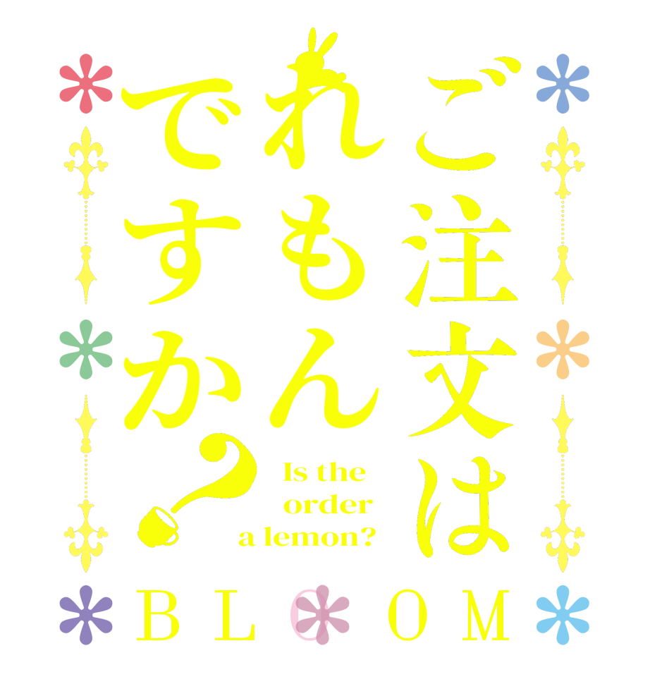 ご注文はれもんですか？BLOOM   Is the      order    a lemon?  