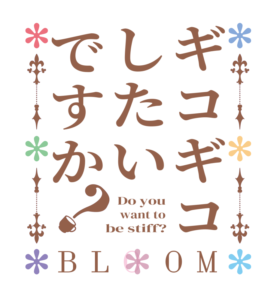 ギコギコしたいですか？BLOOM  Do you   want to   be stiff?