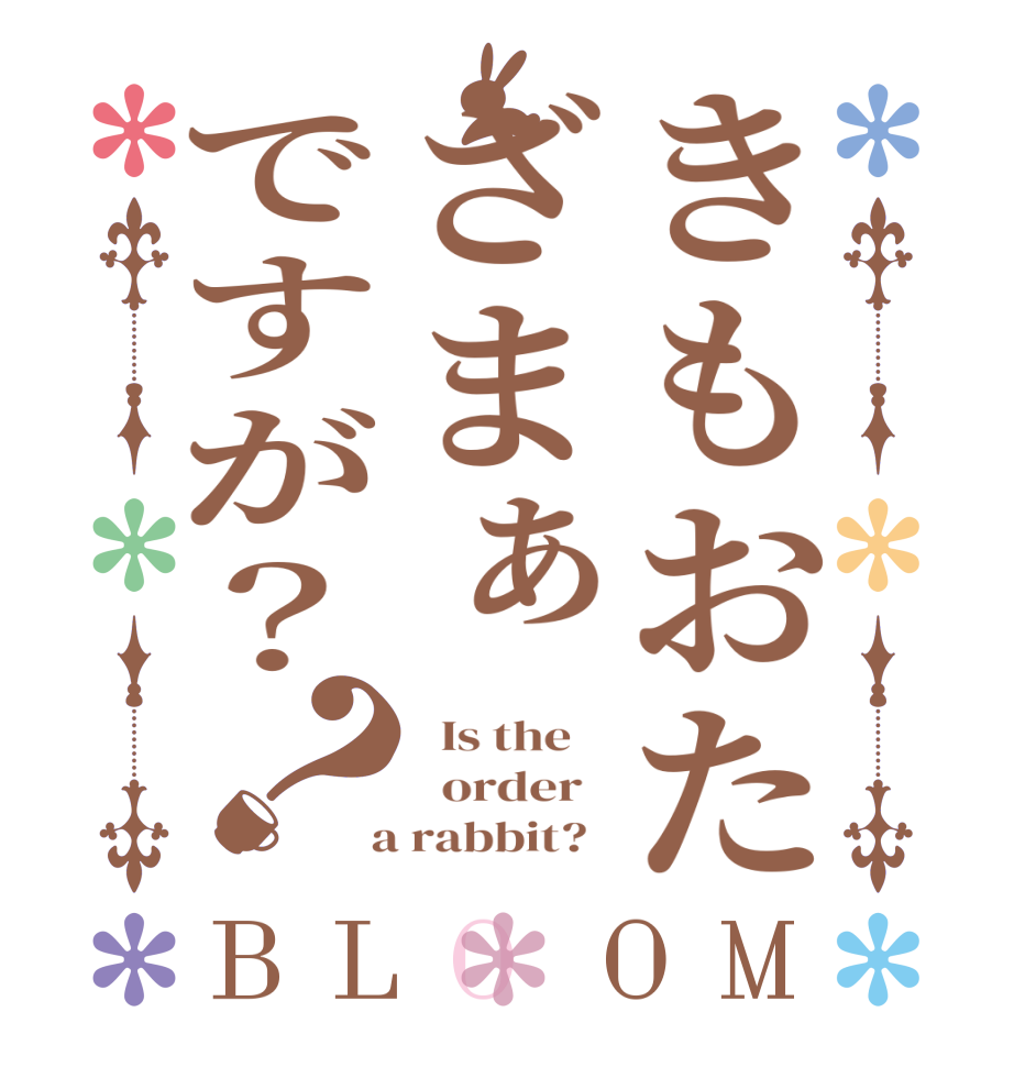 きもおたざまぁですが？？BLOOM   Is the      order    a rabbit?  