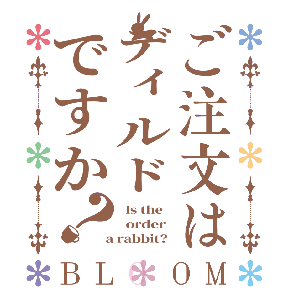 ご注文はディルドですか？BLOOM   Is the      order    a rabbit?  