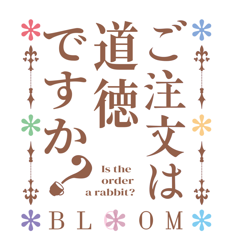 ご注文は道徳ですか？BLOOM   Is the      order    a rabbit?  