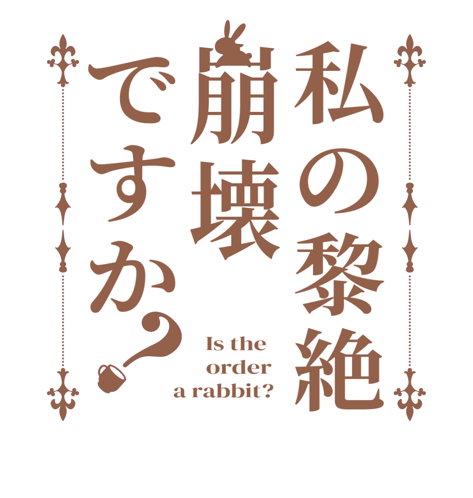 私の黎絶崩壊ですか？  Is the      order    a rabbit?  