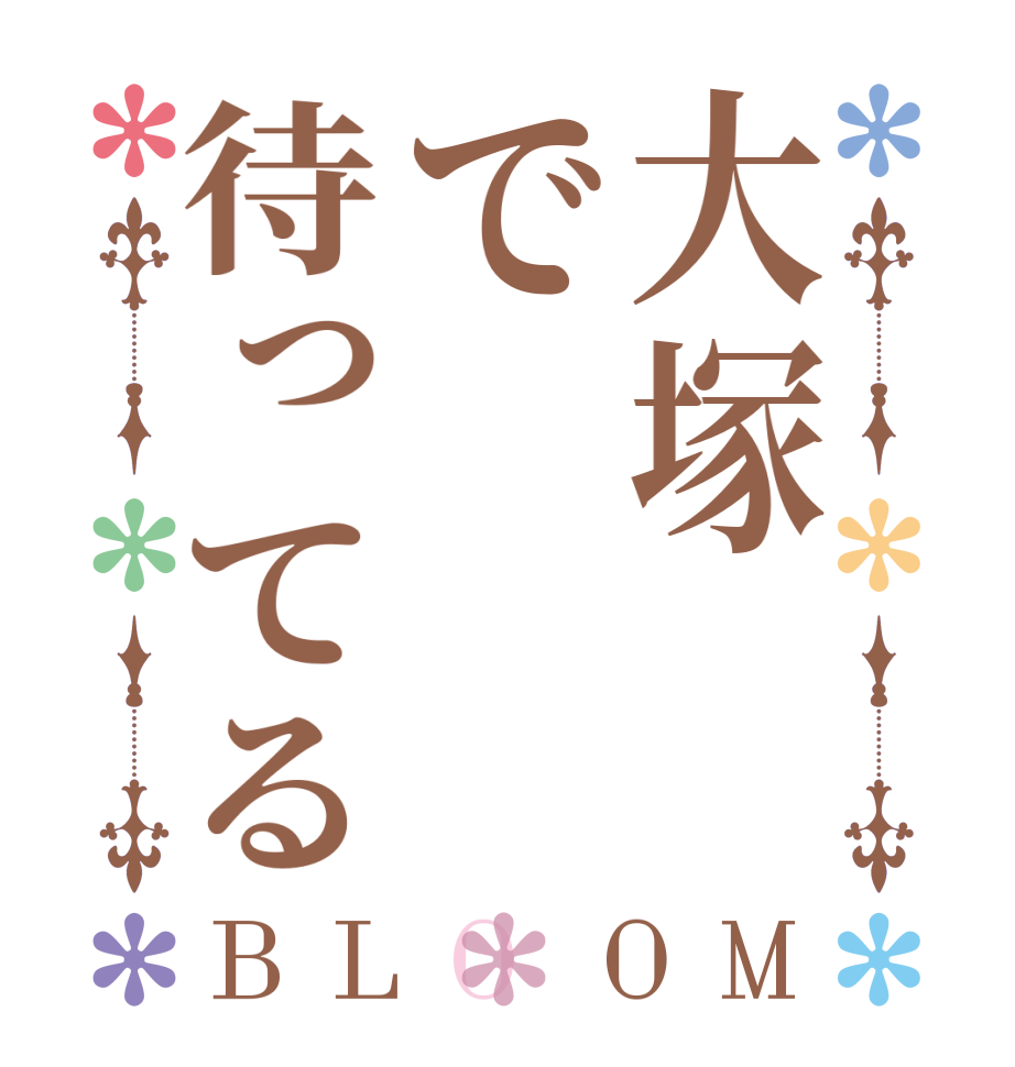 大塚で待ってるBLOOM    