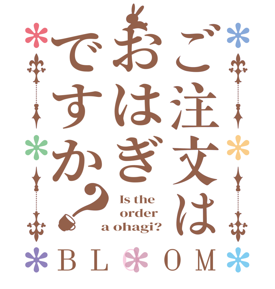 ご注文はおはぎですか？BLOOM   Is the      order    a ohagi? 