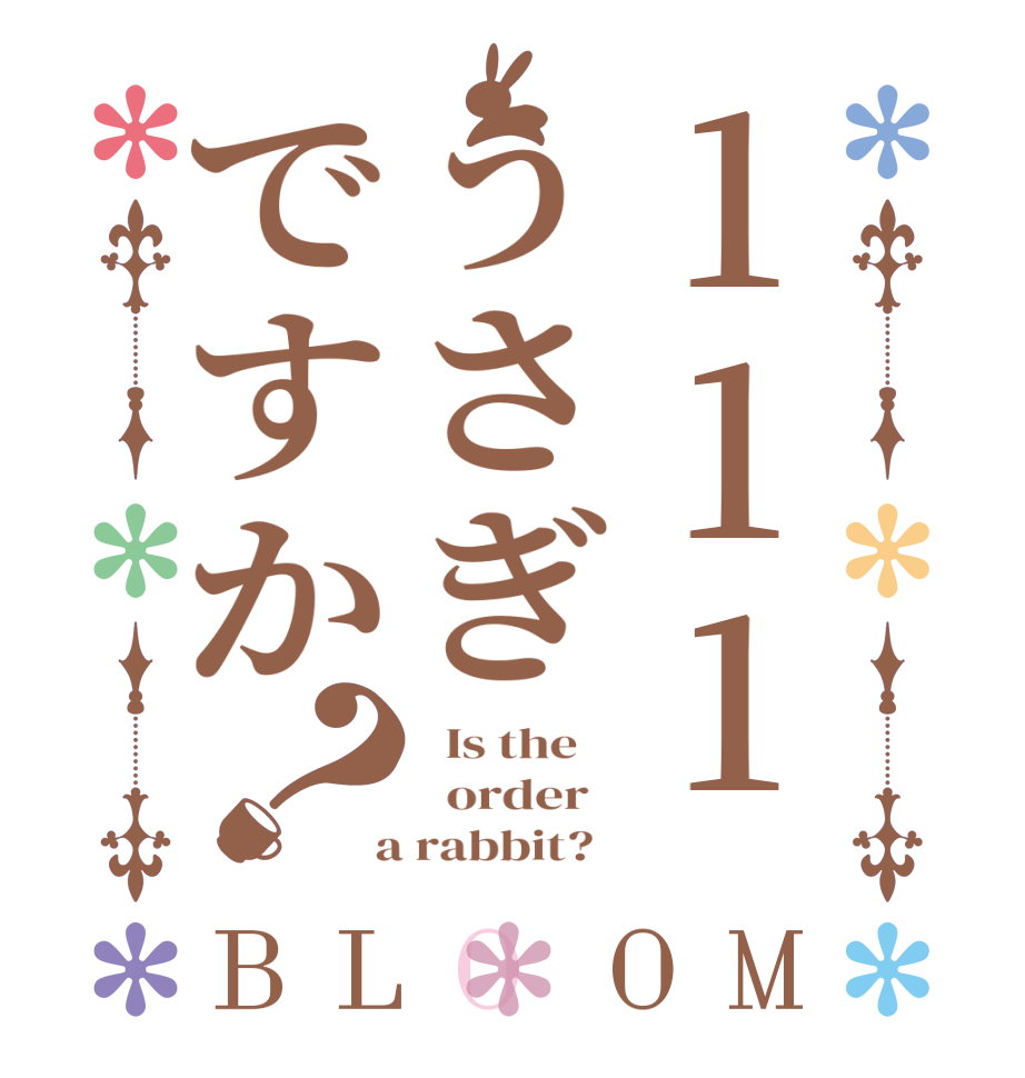 111うさぎですか？BLOOM   Is the      order    a rabbit?  