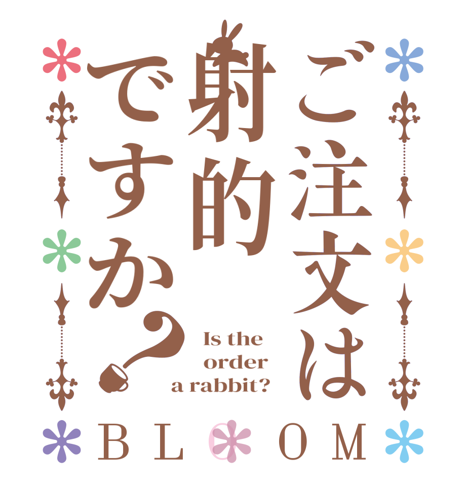 ご注文は射的ですか？BLOOM   Is the      order    a rabbit?  