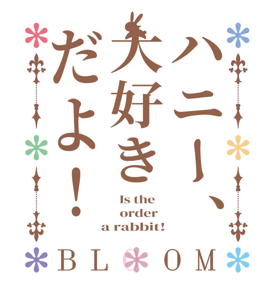 ハニー、大好きだよ！BLOOM   Is the      order    a rabbit!