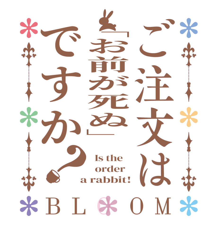 ご注文は「お前が死ぬ」ですか？BLOOM   Is the      order    a rabbit!