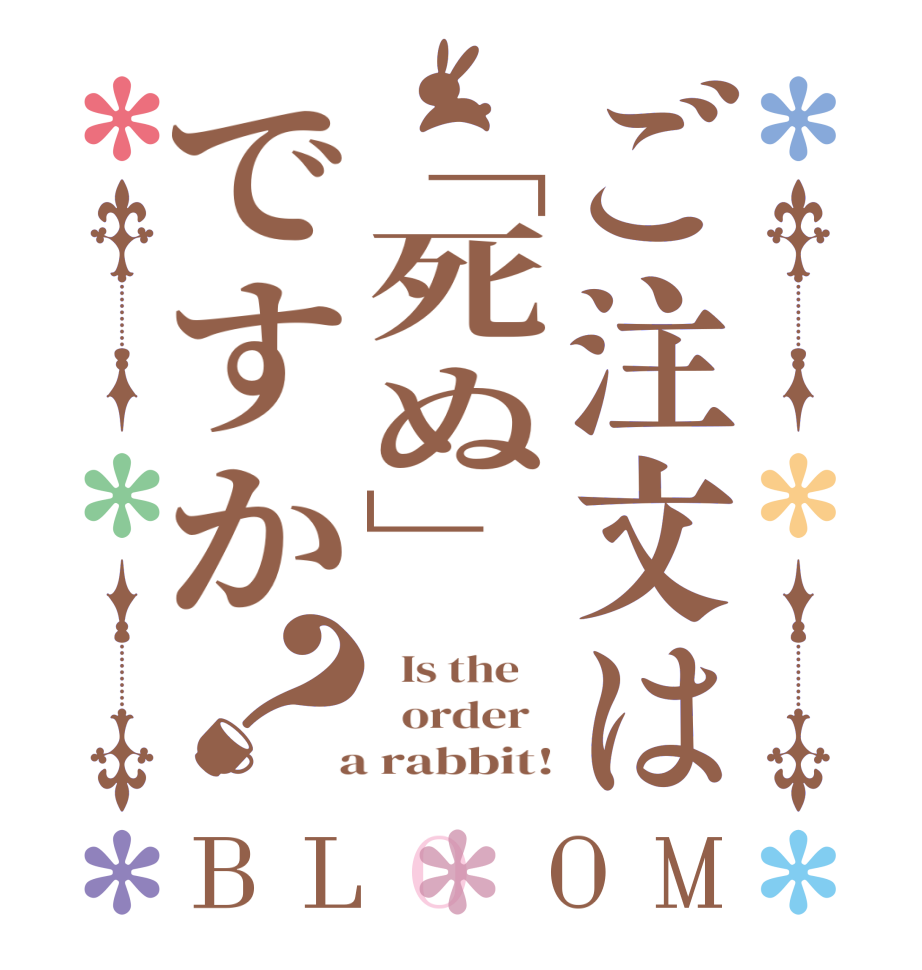 ご注文は「死ぬ」ですか？BLOOM   Is the      order    a rabbit!