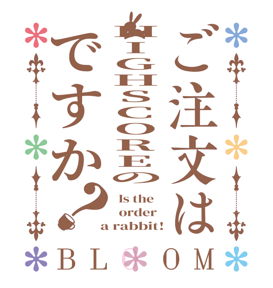 ご注文はHIGHSCOREのですか？BLOOM   Is the      order    a rabbit!