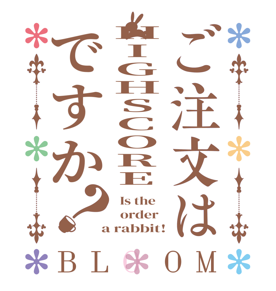 ご注文はHIGHSCOREですか？BLOOM   Is the      order    a rabbit!