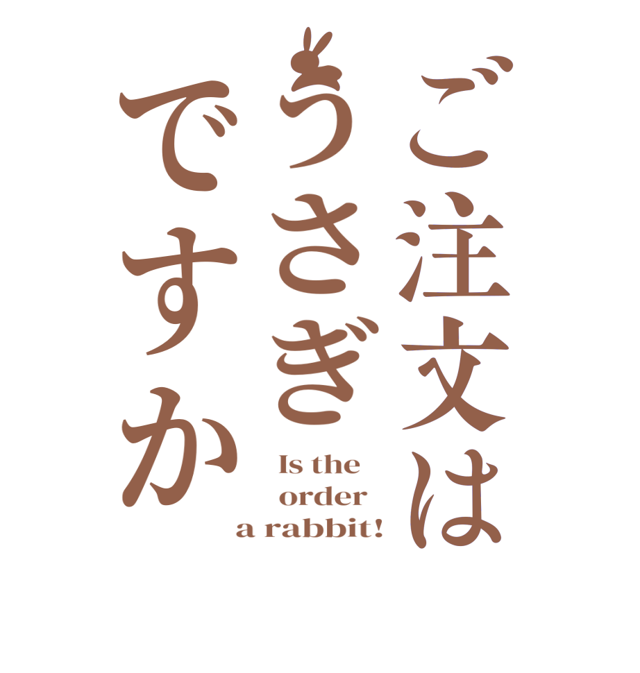 ご注文はうさぎですか  Is the      order    a rabbit!