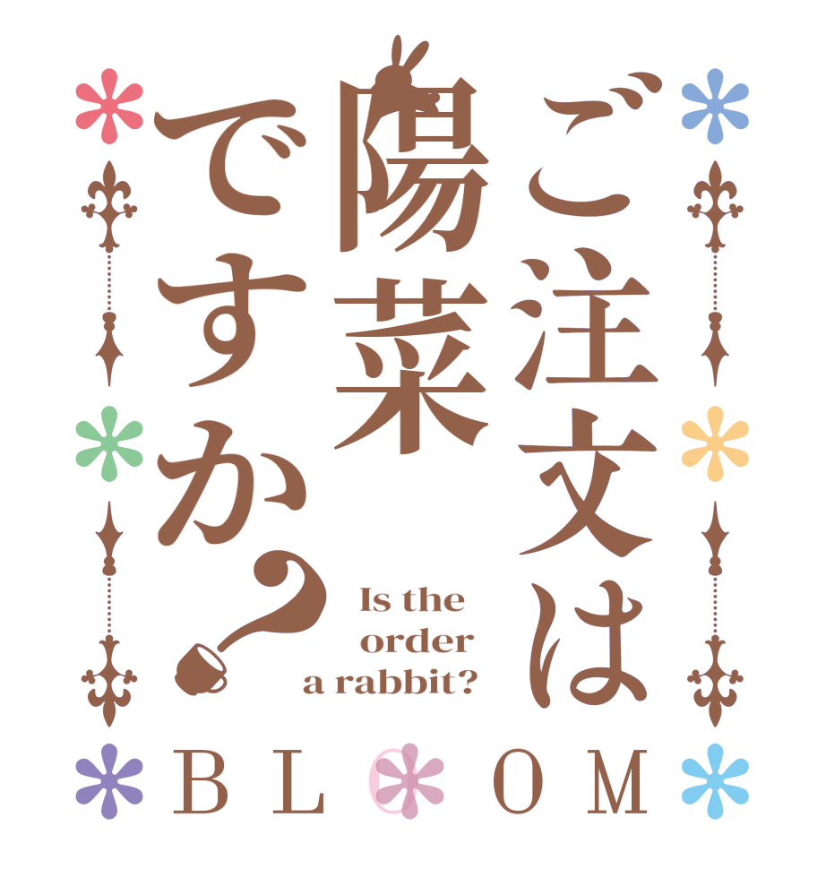 ご注文は陽菜ですか？BLOOM   Is the      order    a rabbit?  