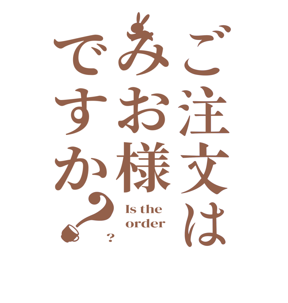 ご注文はみお様ですか？  Is the      order    ?  