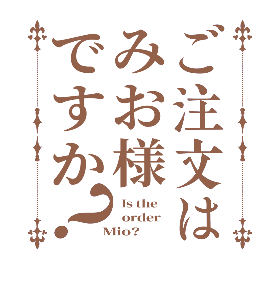 ご注文はみお様ですか？  Is the      order    Mio?  