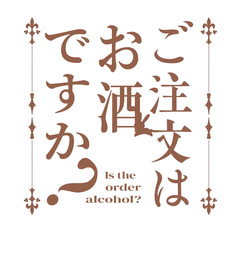 ご注文はお酒ですか？  Is the      order  alcohol?