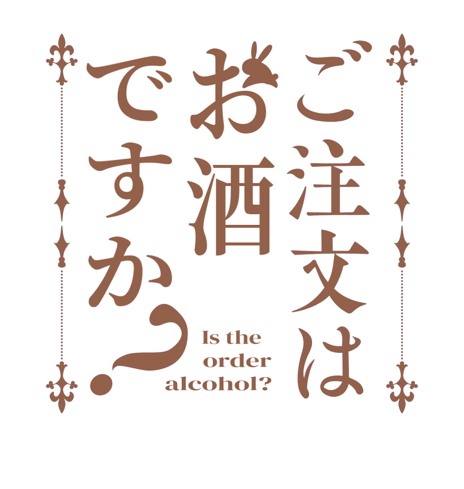 ご注文はお酒ですか？  Is the      order  alcohol?