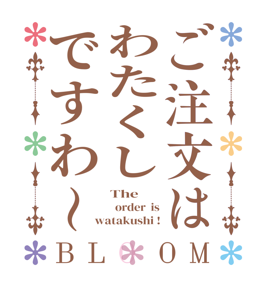 ご注文はわたくしですわ〜BLOOM The     order  is watakushi !