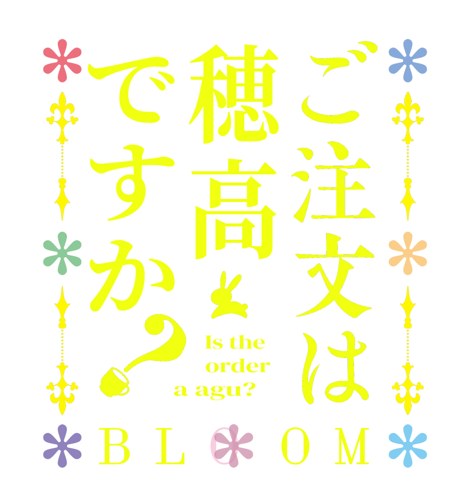 ご注文は穂高ですか？BLOOM   Is the      order    a agu?  