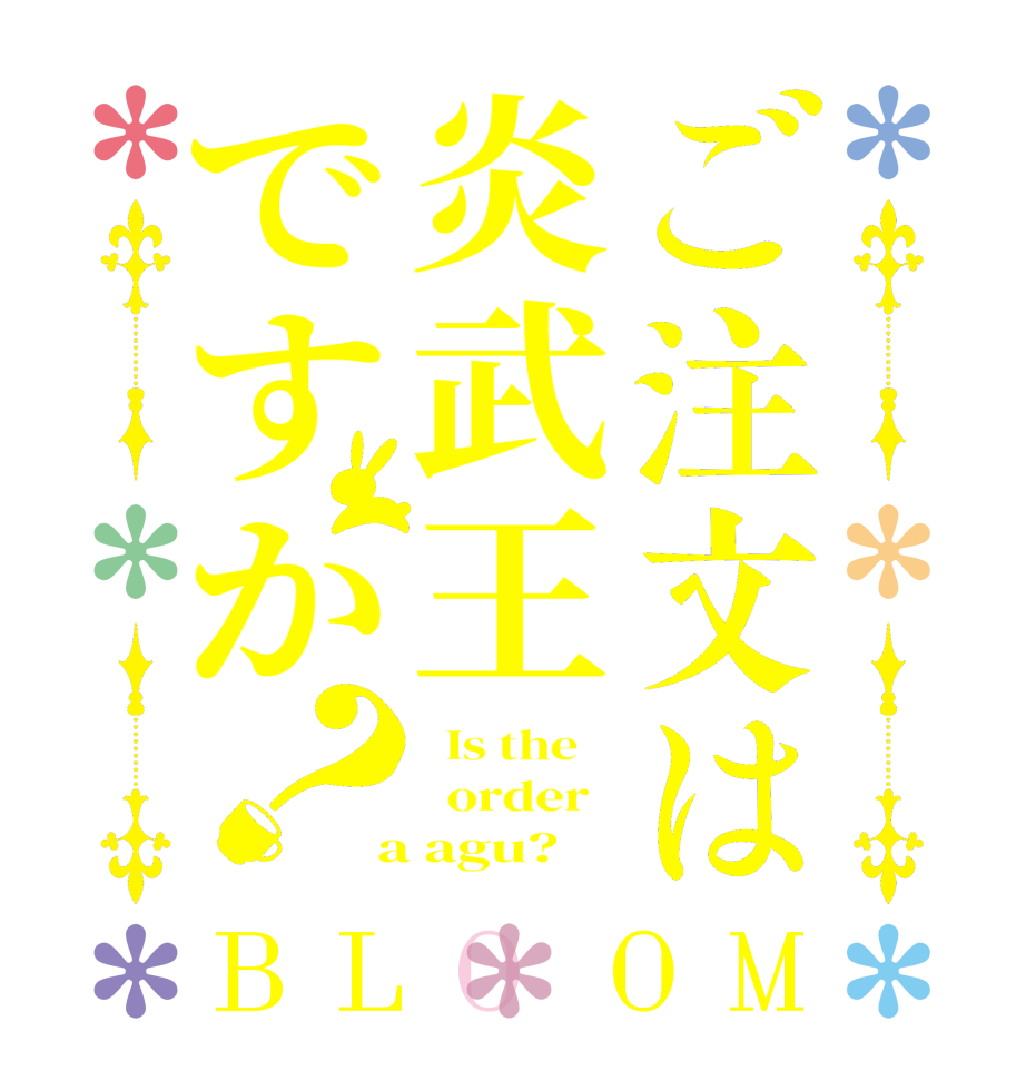 ご注文は炎武王ですか？BLOOM   Is the      order    a agu?  