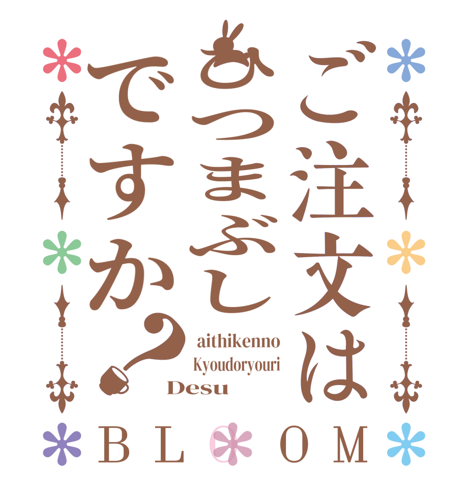 ご注文はひつまぶしですか？BLOOM  aithikenno Kyoudoryouri Desu