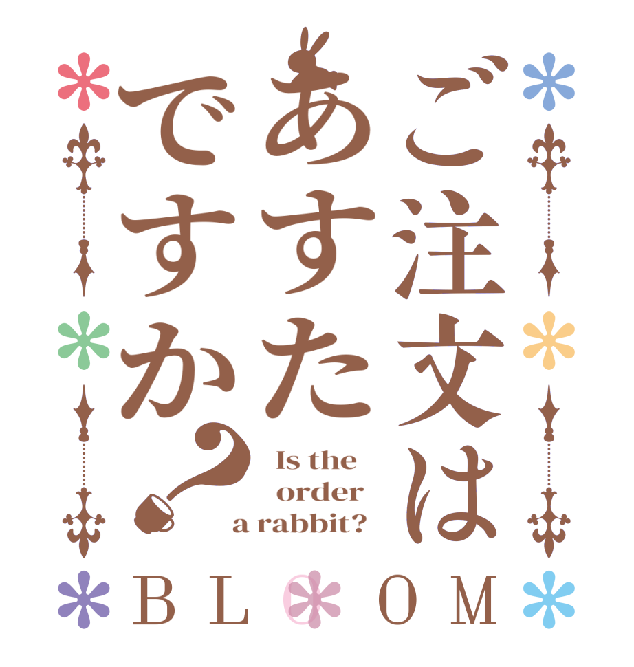 ご注文はあすたですか？BLOOM   Is the      order    a rabbit?  