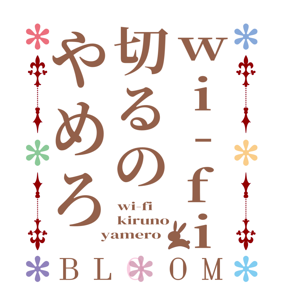 wi-fi切るのやめろBLOOM wi-fi kiruno yamero