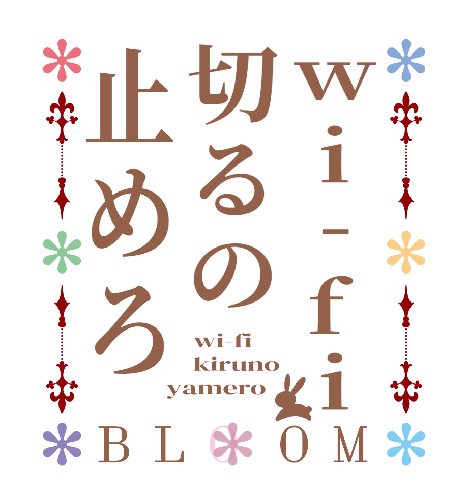 wi-fi切るの止めろBLOOM wi-fi kiruno yamero