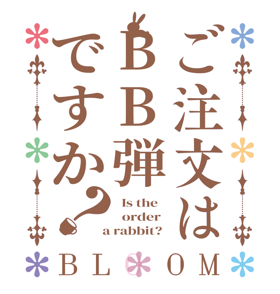 ご注文はBB弾ですか？BLOOM   Is the      order    a rabbit?  