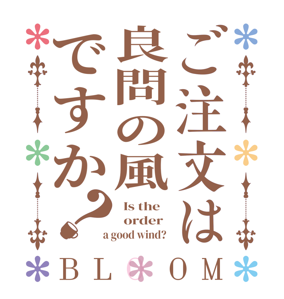 ご注文は良問の風ですか？BLOOM   Is the      order    a good wind?  