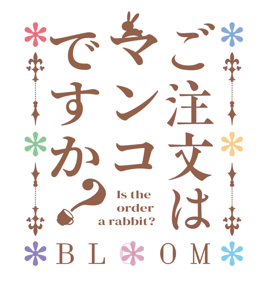 ご注文はマンコですか？BLOOM   Is the      order    a rabbit?  