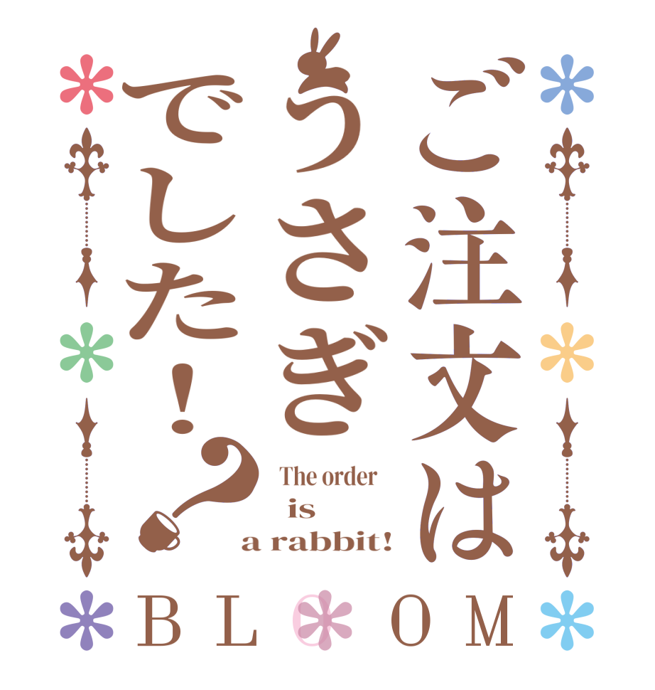 ご注文はうさぎでした！？BLOOM   The order      is  a rabbit!