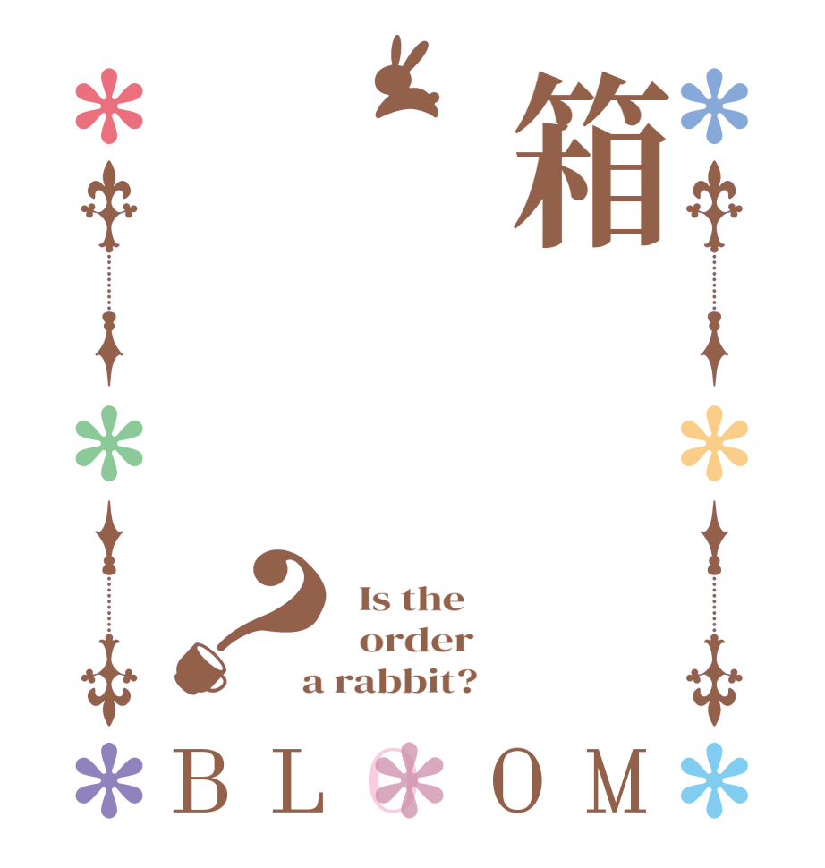 箱？BLOOM   Is the      order    a rabbit?  