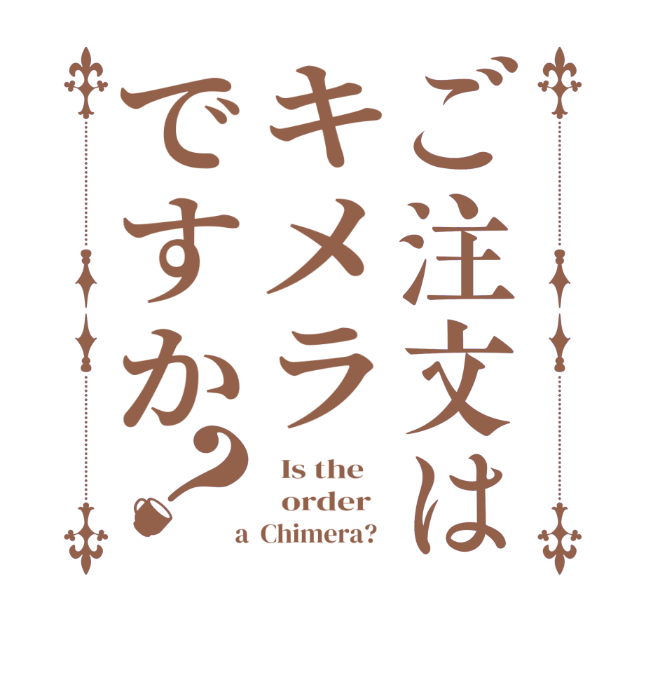 ご注文はキメラですか？  Is the      order    a  Chimera?  