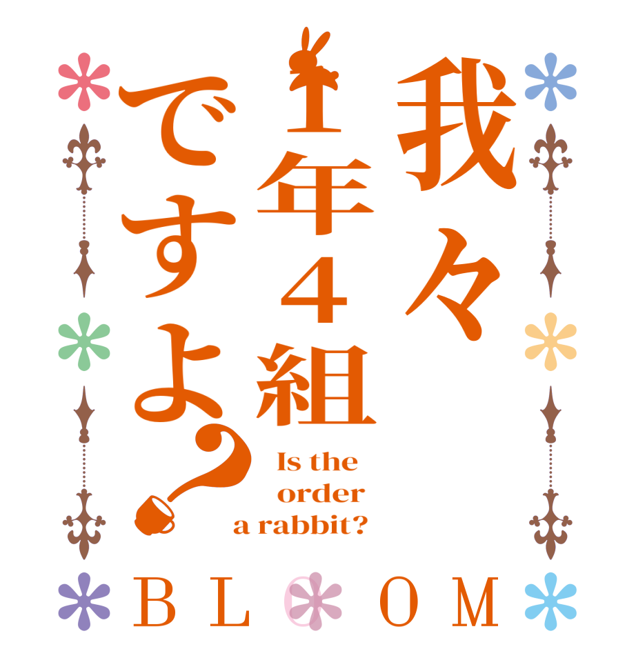 我々1年4組ですよ？BLOOM   Is the      order    a rabbit?  