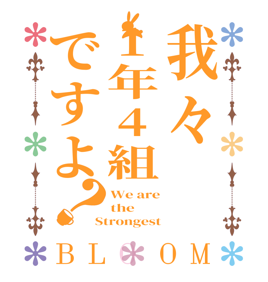 我々1年4組ですよ？BLOOM We are the Strongest